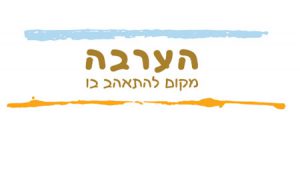 לב הערבה | אבי קורנס יועץ שיווק ומיתוג